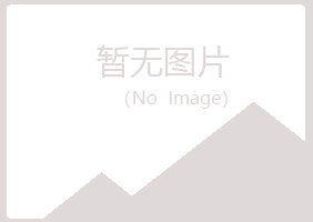 河北山柏采矿有限公司